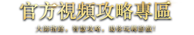 官方視頻攻略專區 - 大師指路，智慧攻略，助你玩轉遊戲 | Eudemons Online